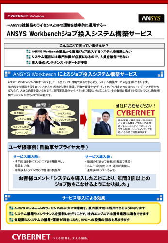 ANSYS Workbenchジョブ投入システム構築サービス_1