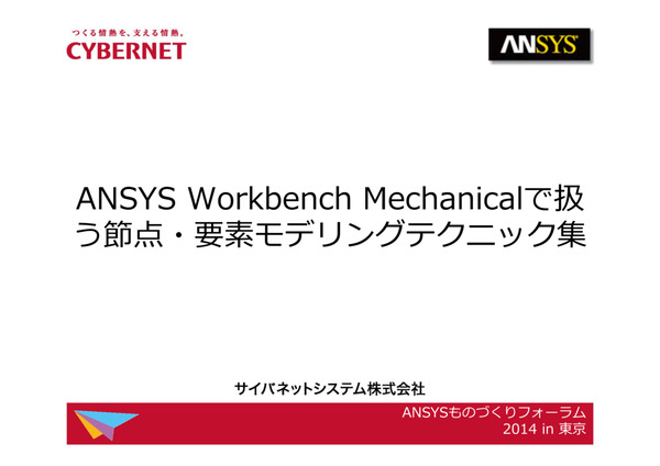 Ansys Workbench Mechanicalで扱う節点・要素モデリングテクニック集