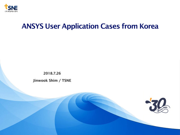 韓国におけるAnsysユーザー事例