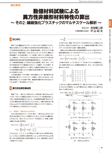 数値材料試験による異方性非線形材料特性の算出（2）