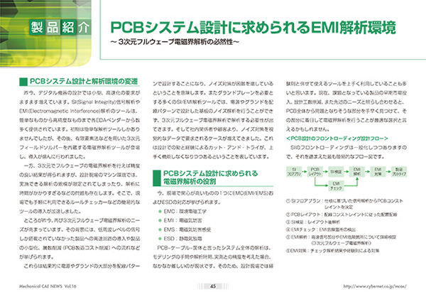 PCBシステム設計に求められるEMI解析環境