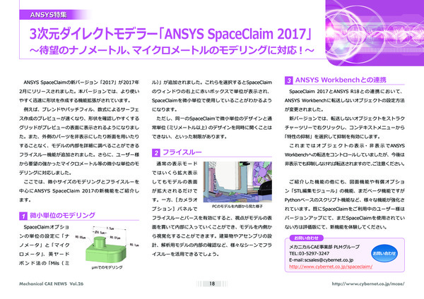 3次元ダイレクトモデラー「Ansys SpaceClaim 2017」