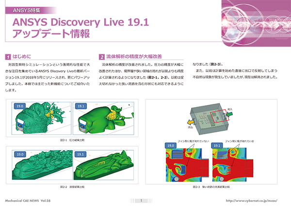 Ansys Discovery Live 19.1　アップデート情報
