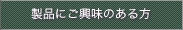 $B@=IJ$K$46=L#$N$