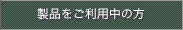 $B@=IJ$r$4MxMQCf$NJ}(B