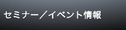 $B%;%_%J!<!?%$%Y%s%H>pJs(B