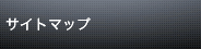 �T�C�g�}�b�v