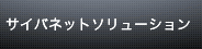 �T�C�o�l�b�g�\�����[�V����