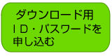 ID/パスワードを申込む