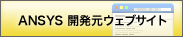 ANSYS$B3+H/85%&%'%V%5%$%H(B