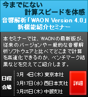 $B:#$^$G$K$J$$7W;;%9%T!<%I$rBN46(B $B2;6A2r@O!V(BWAON Version 4.0$B!W?75!G=>R2p%;%_%J!<(B