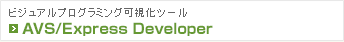 �r�W���A���v���O���~���O�����c�[�� AVS/Express Viz/Dev