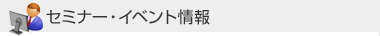 �Z�~�i�[�E�C�x���g���