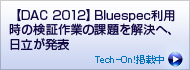 【DAC 2012】Bluespec利用時の検証作業の課題を解決へ、日立が発表
