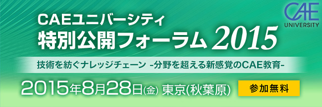 CAEユニバーシティ 特別公開フォーラム 2015 ～技術を紡ぐナレッジチェーン-分野を超える新感覚のCAE教育～ 