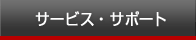 �T�[�r�X�E�T�|�[�g
