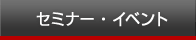 �Z�~�i�[�E�C�x���g