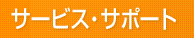 �T�[�r�X�E�T�|�[�g