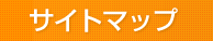 �T�C�g�}�b�v