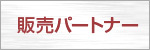�p�[�g�i�[�Љ�