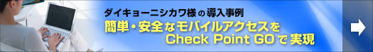 �y�}�C�R�~�W���[�i���F�C���^�r���[�zCheck Point GO�ŊȒP�E���S�ȃ��o�C���A�N�Z�X����-�_�C�L���[�j�V�J��