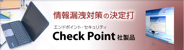 ���R�k�΍�̌���Ł@�n�[�h�f�B�X�N�Í����\�����[�V�����@Pointsec�i�|�C���g�Z�b�N�j