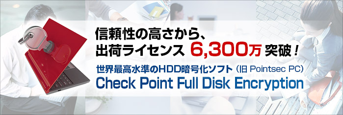 信頼性の高さから、出荷ライセンス 6,300万突破！ 世界最高水準のHDD暗号化ソフト Check Point Endpoint Security