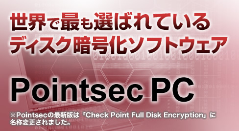 世界で最も選ばれているディスク暗号化ソフトウェア Pointsec PC