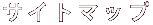 �T�C�g�}�b�v