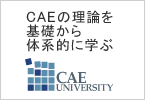 CAE�̗��_����b����̌n�I�Ɋw�ԁuCAE���j�o�[�V�e�B�v