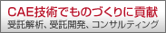 CAE�Z�p�ł��̂Â���ɍv���B�T�C�o�l�b�g�̃G���W�j�A�����O�T�[�r�X