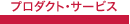 �v���_�N�g�E�T�[�r�X