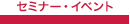 �Z�~�i�[�E�C�x���g