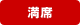 満席