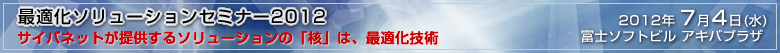 �{�C�x���g�A�w�œK���\�����[�V�����Z�~�i�[2012�x�ł́A�T�C�o�l�b�g�̃��[�U�[�l�ɂ��CAE�\�����[�V�����̊��p������A�u�œK���v���L�[���[�h�Ƃ��Ĕ��\���������܂��B
