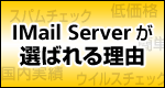 IMail Server���I�΂�闝�R