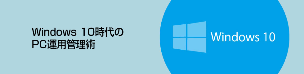 Windows 10時代のPC運用管理術