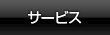 �T�[�r�X