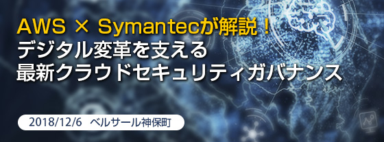 AWS × Symantecが解説！デジタル変革を支える最新クラウドセキュリティガバナンス