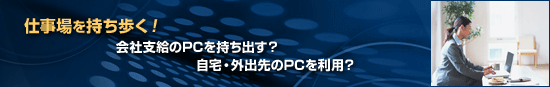 �d��������������I��Ўx����PC�������o���H����E�O�o���PC�𗘗p�H