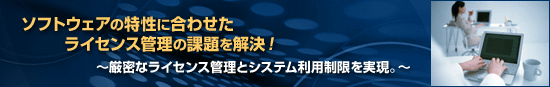 �\�t�g�E�F�A�̓����ɍ��킹�����C�Z���X�Ǘ��̉ۑ�������I�`�����ȃ��C�Z���X�Ǘ��ƃV�X�e�����p�����`