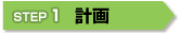 STEP1 「計画」
