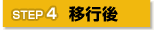 STEP4 「移行後」