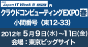 クラウドコンピューティングEXPOに出展します クラウドコンピューティングEXPOに出展します