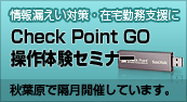 情報漏えい対策・在宅勤務支援にCheck Point GO 操作体験セミナー 情報漏えい対策・在宅勤務支援にCheck Point GO 操作体験セミナー