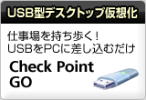 USB�^�f�X�N�g�b�v���z�� Check Point Abra