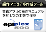 ����}�j���A���쐬�c�[�� epiplex500