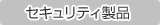 �Z�L�����e�B���i