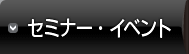 �Z�~�i�[�E�C�x���g