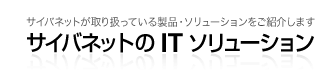 �T�C�o�l�b�g����舵���Ă��鐻�i�E�\�����[�V���������Љ�܂��@�T�C�o�l�b�g��IT�\�����[�V����